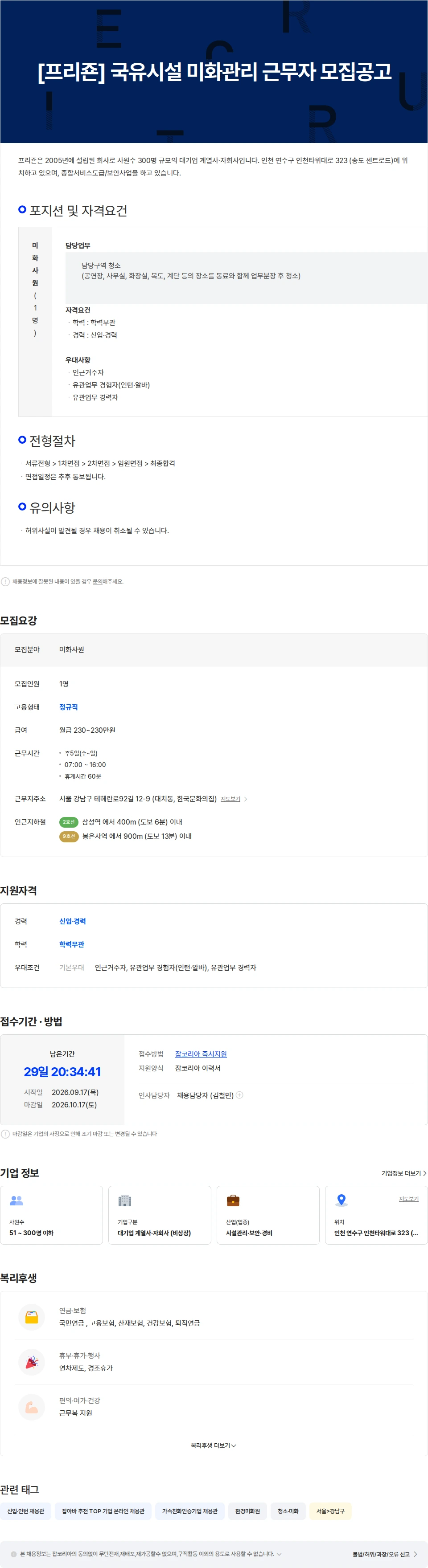 프리죤 [프리죤] 국유시설 미화관리 근무자 모집공고 채용공고