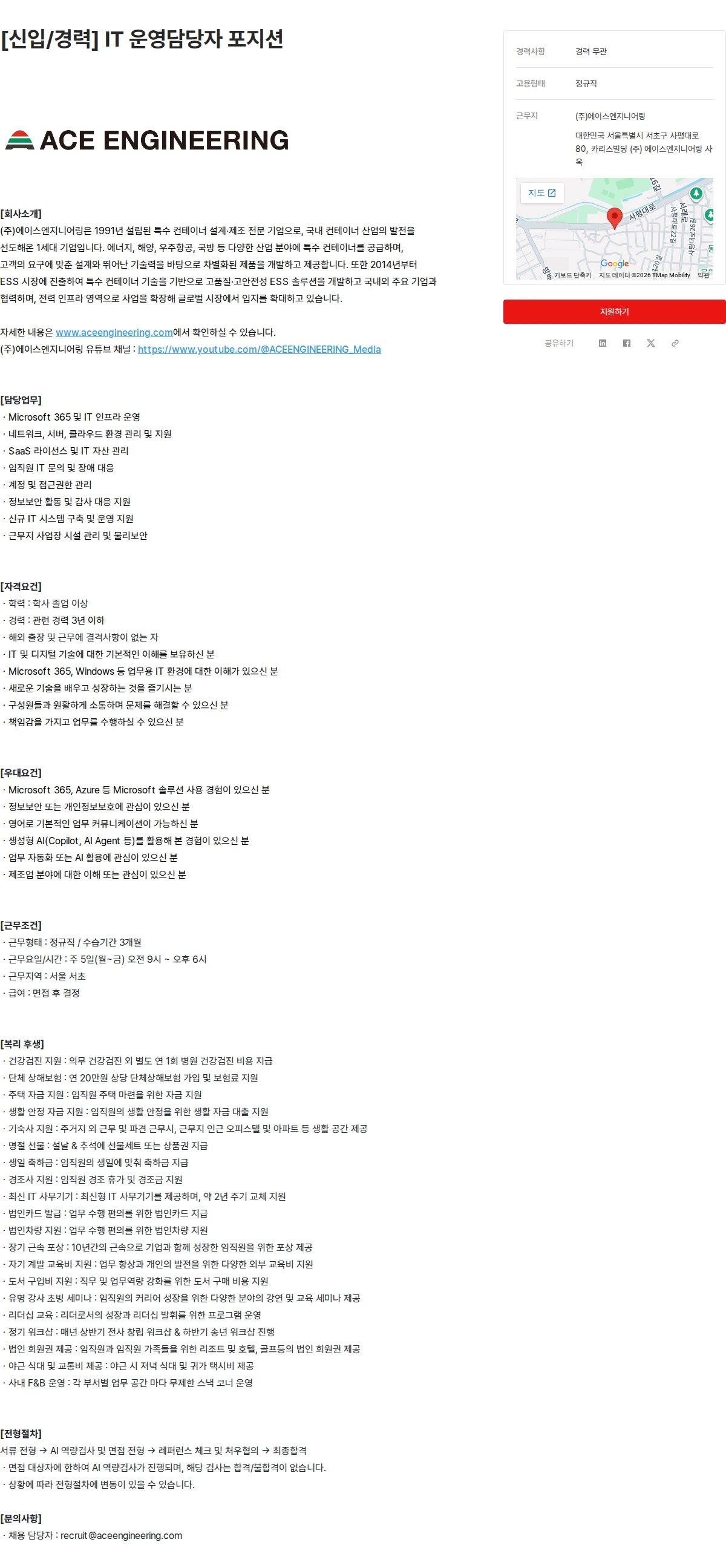 에이스엔지니어링 [신입/경력] IT 운영담당자 포지션 채용공고
