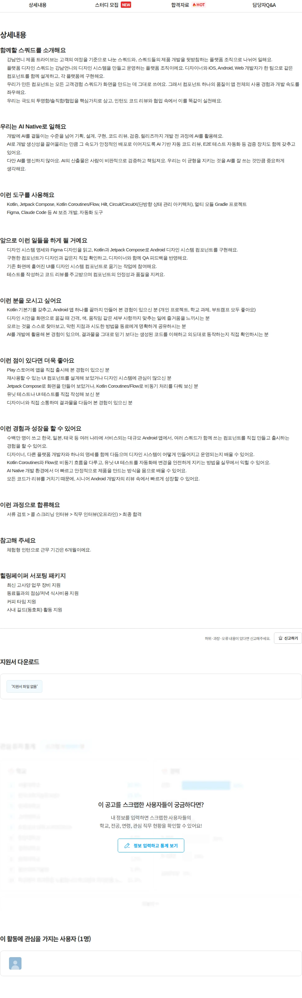 힐링페이퍼 [강남언니] Android 개발 인턴 (체험형) 채용공고