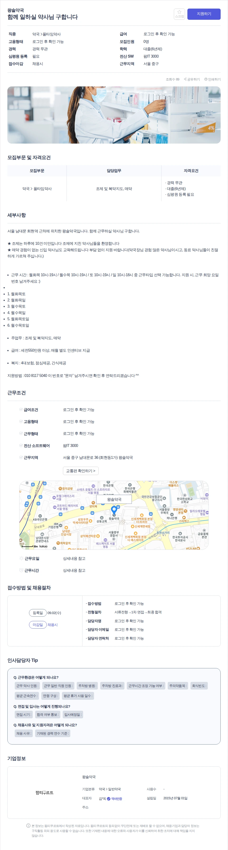 데일리팜 함께 일하실 약사님 구합니다 채용공고