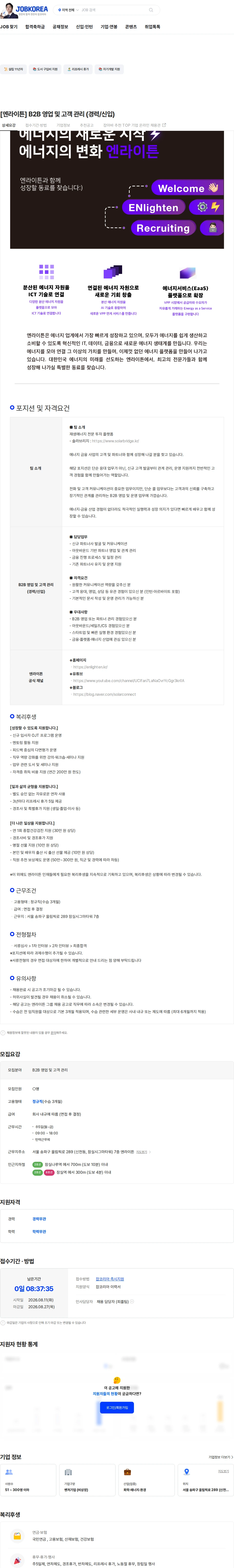 엔라이튼 [엔라이튼] B2B 영업 및 고객 관리 (경력/신입) 채용공고