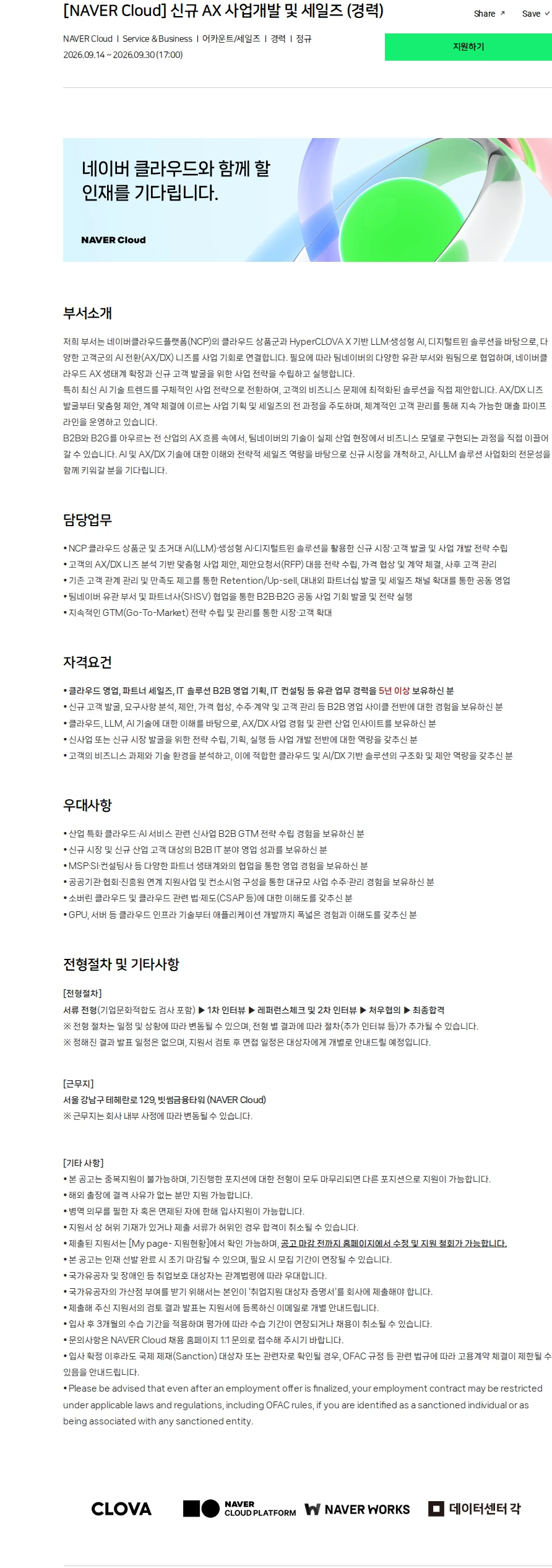 네이버클라우드 [NAVER Cloud] 신규 AX 사업개발 및 세일즈 (경력) 채용공고