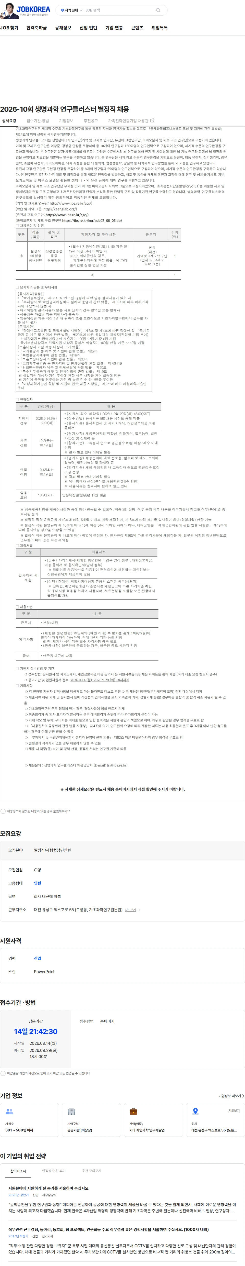 기초과학연구원 2026-10회 생명과학 연구클러스터 별정직 채용 채용공고