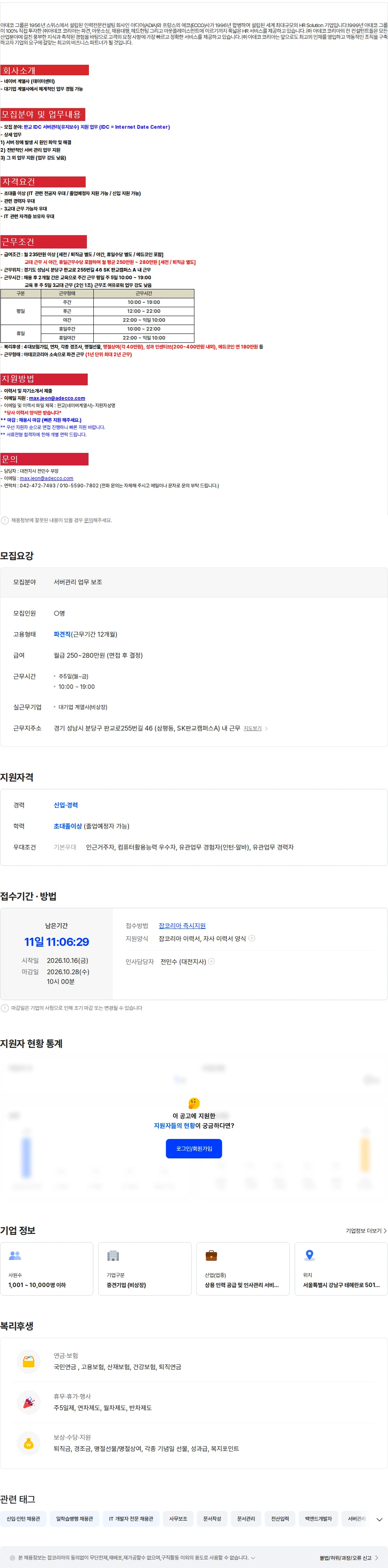 아데코코리아 [판교/신입가능]네이버 데이터센터 서버관리(유지보수) 채용 채용공고