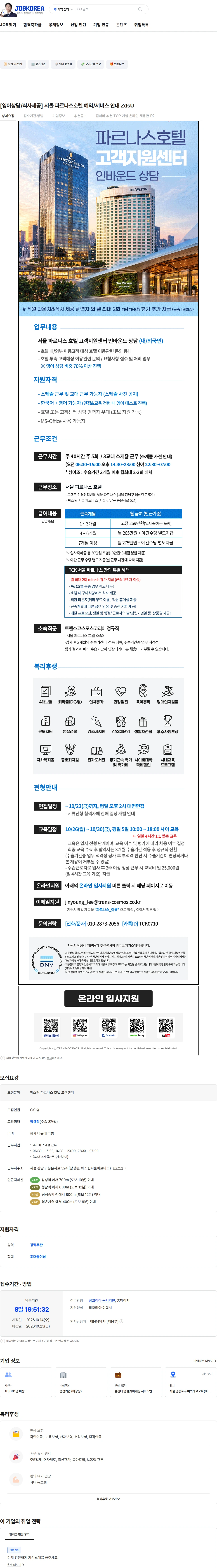 트랜스코스모스코리아 [영어상담/식사제공] 서울 파르나스호텔 예약/서비스 안내 ZdsU 채용공고