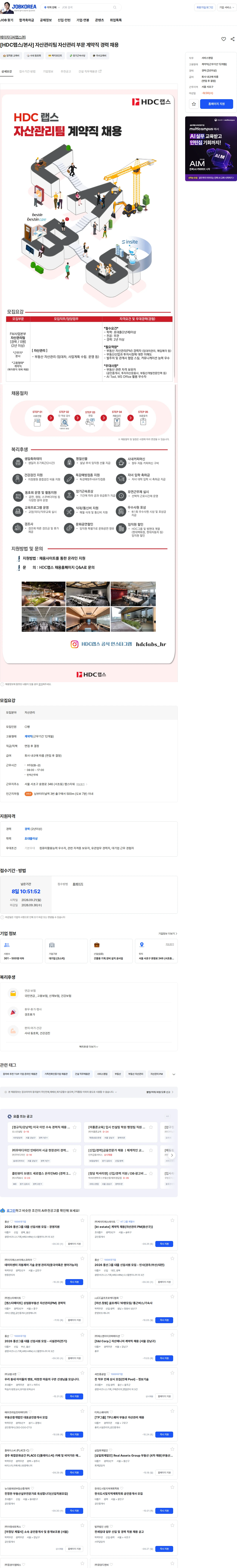 HDC랩스 [HDC랩스/본사] 자산관리팀 자산관리 부문 계약직 경력 채용 채용공고