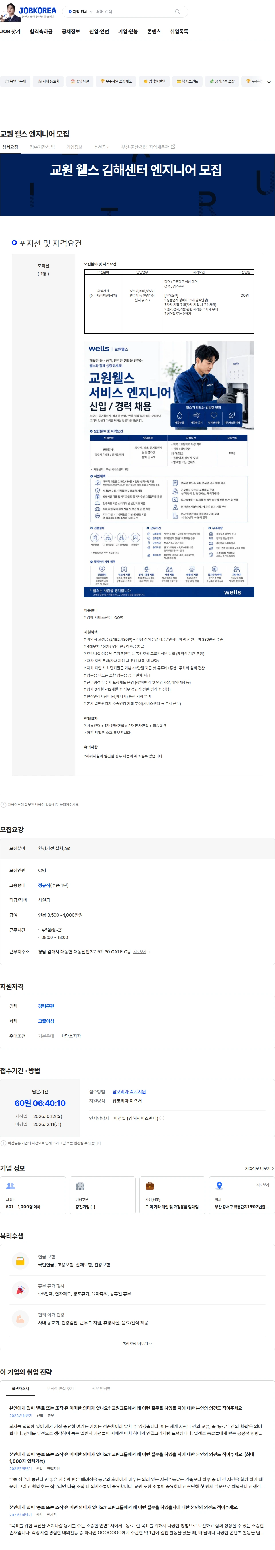 교원 교원 웰스 엔지니어 모집 채용공고