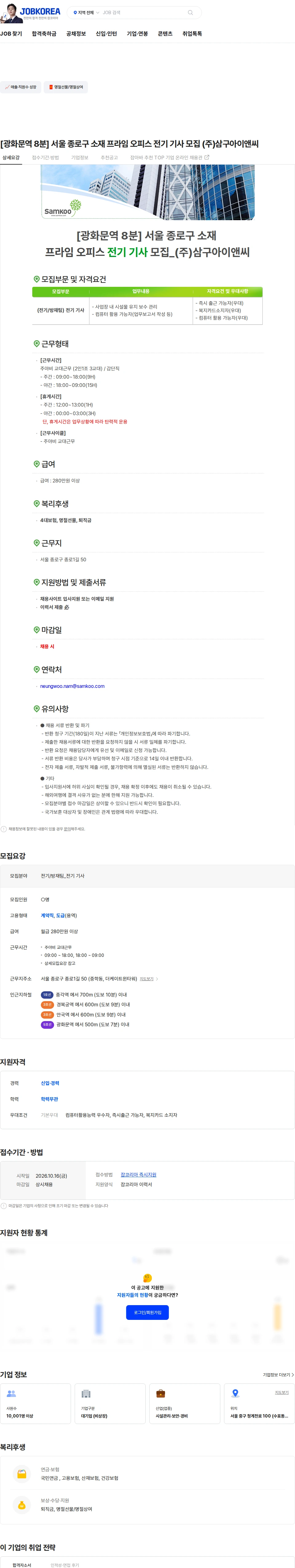 삼구아이앤씨 [광화문역 8분] 서울 종로구 소재 프라임 오피스 전기 기사 모집 (주)삼구아이앤씨 채용공고