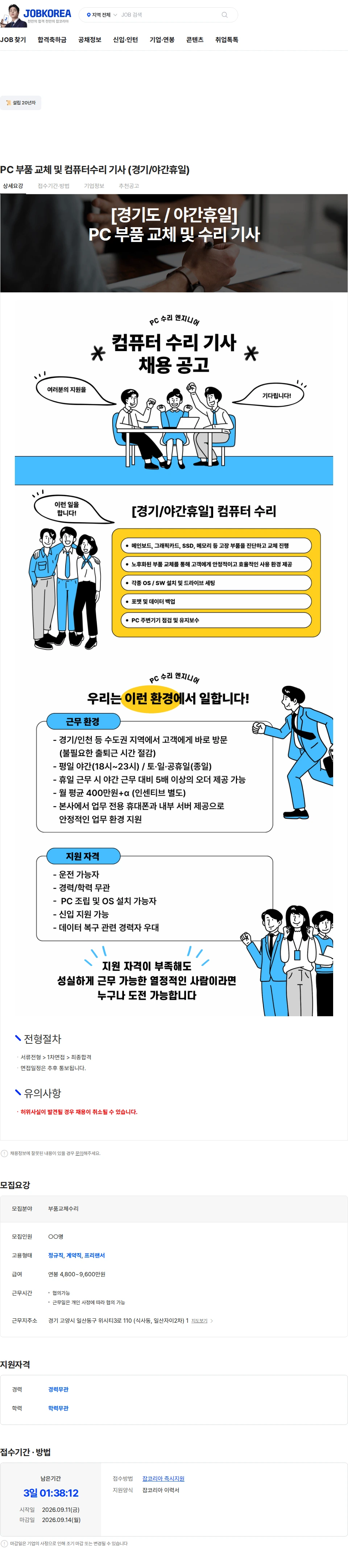 컴퓨터수리 PC 부품 교체 및 컴퓨터수리 기사 (경기/야간휴일) 채용공고