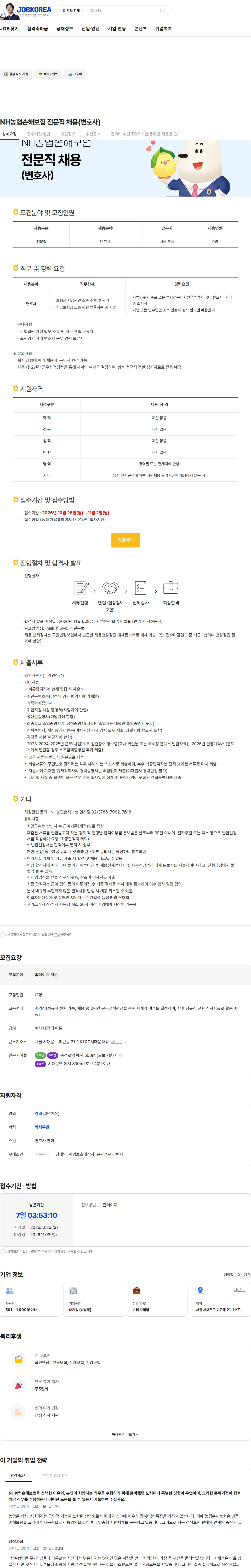 농협손해보험 NH농협손해보험 전문직 채용(변호사) 채용공고