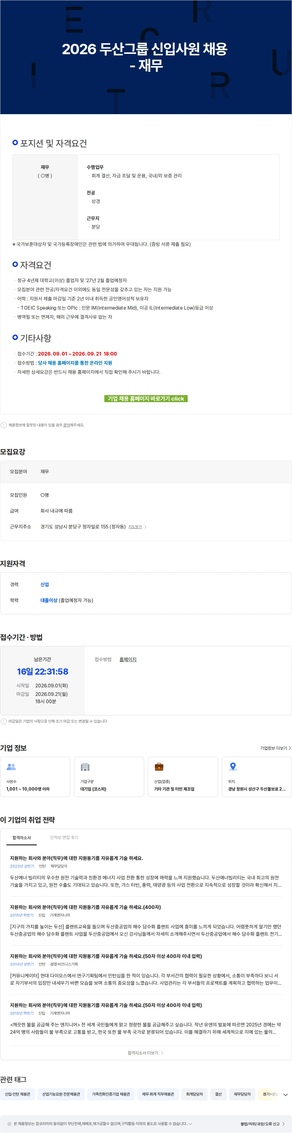 두산에너빌리티 2026 두산그룹 신입사원 채용 - 재무 채용공고