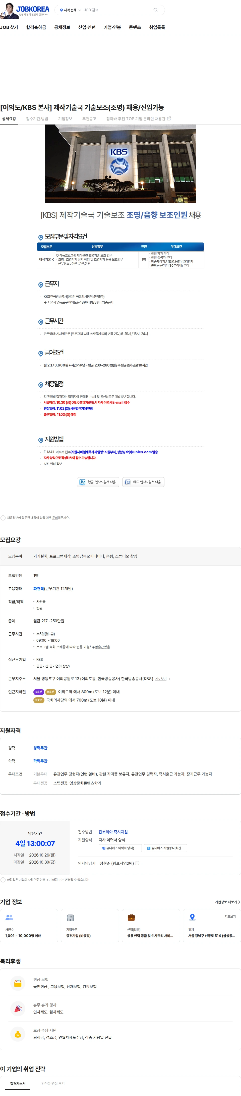 유니에스 [여의도/KBS 본사] 제작기술국 기술보조(조명) 채용/신입가능 채용공고