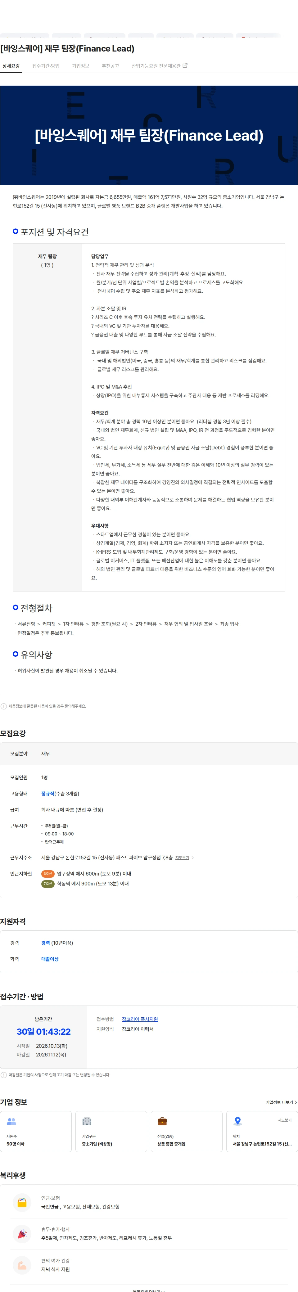 바잉스퀘어 [바잉스퀘어] 재무 팀장(Finance Lead) 채용공고