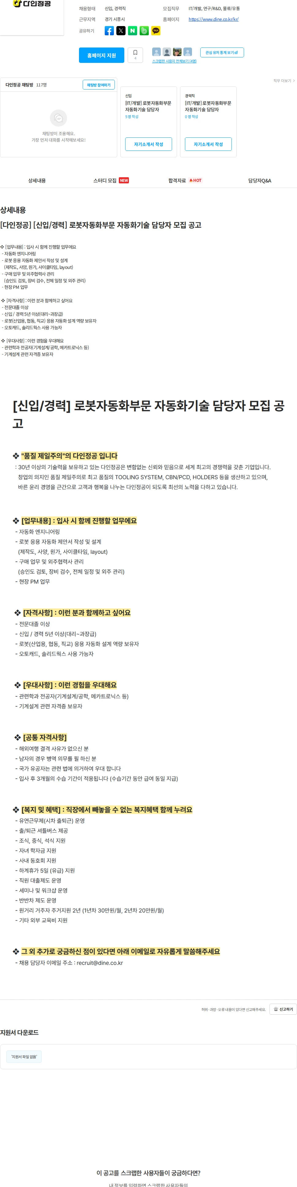 다인정공 [다인정공] [신입/경력] 로봇자동화부문 자동화기술 담당자 모집 공고 채용공고