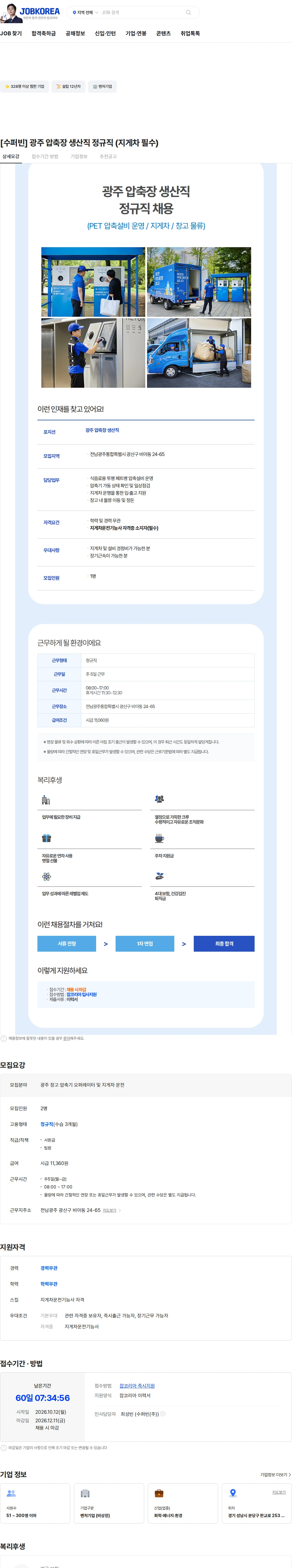 수퍼빈 [수퍼빈] 광주 압축장 생산직 정규직 (지게차 필수) 채용공고