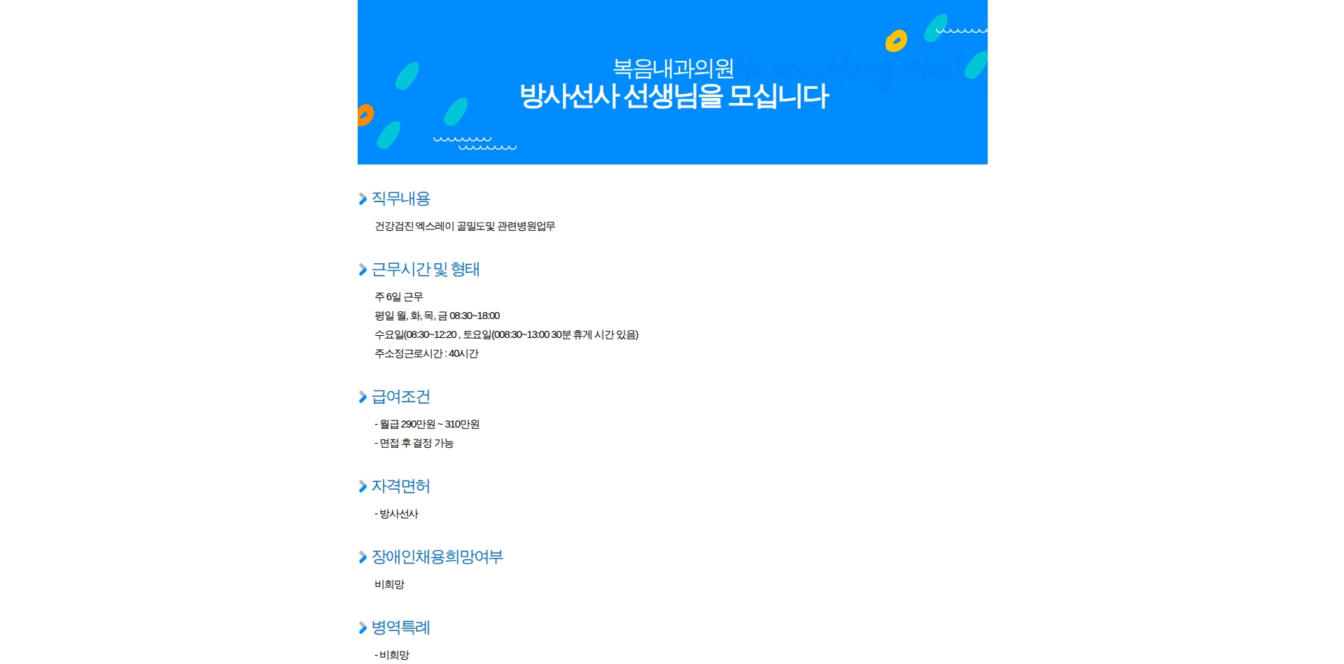 복음내과의원 방사선사 선생님을 모십니다 채용공고