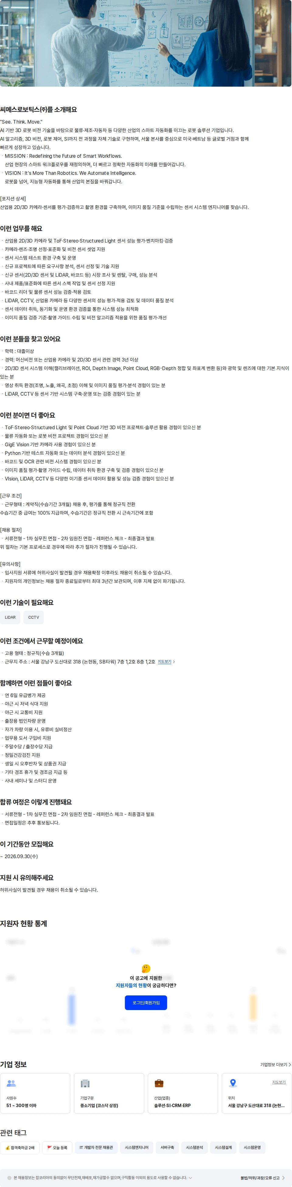 씨메스로보틱스 비전 시스템 엔지니어 채용공고