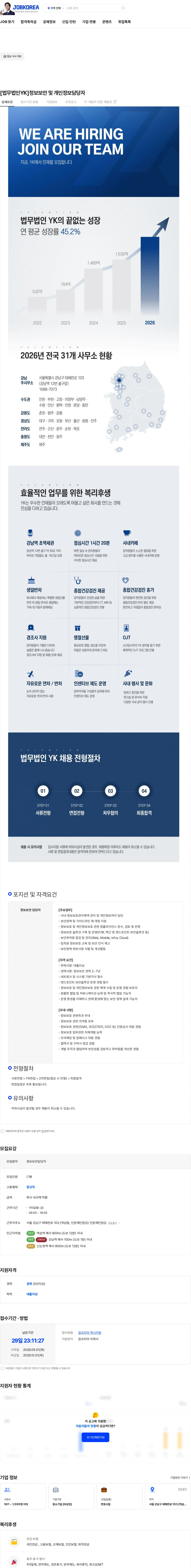 법무법인와이케이 [법무법인YK]정보보안 및 개인정보담당자 채용공고
