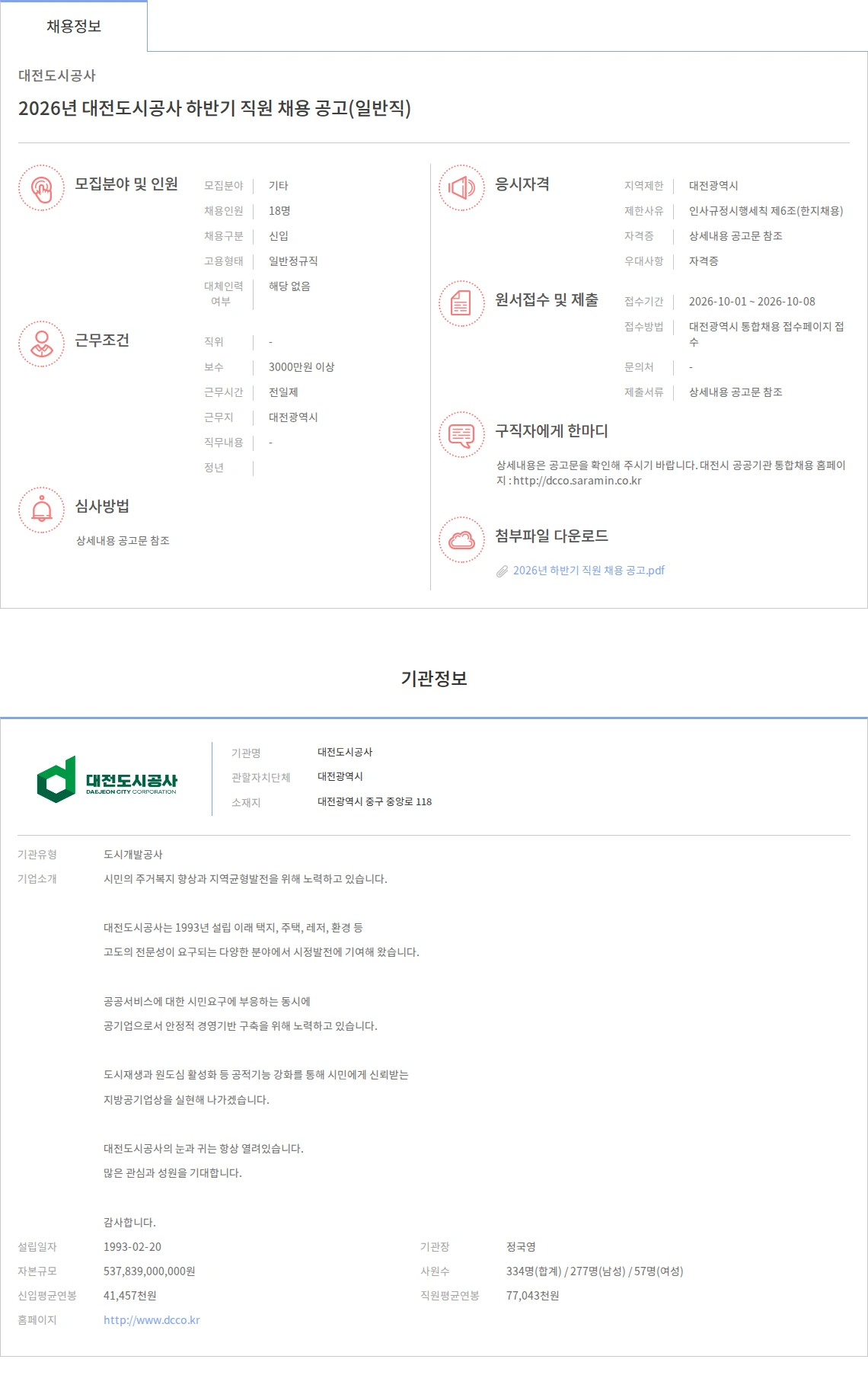 대전도시공사 2026년 대전도시공사 하반기 직원 채용 공고(일반직) 채용공고