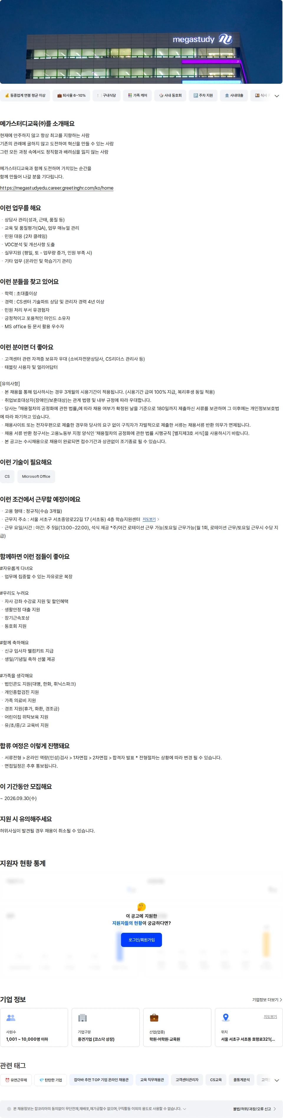 메가스터디교육 고객센터 기술 상담 관리자(야간) 채용공고