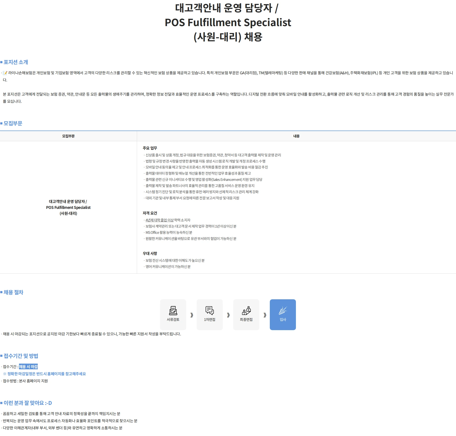 에이스아메리칸화재해상보험 대고객안내 운영 담당자 / POS Fulfillment Specialist (사원-대리) 채용 채용공고