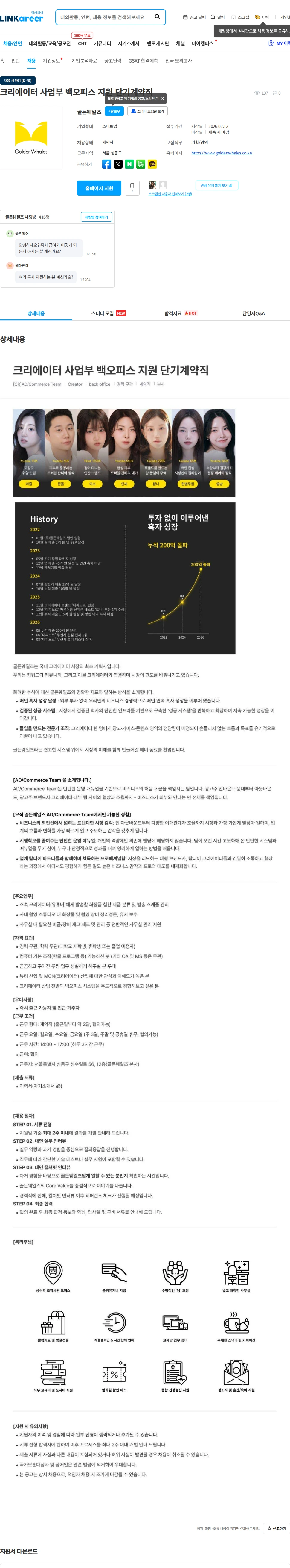 골든웨일즈 크리에이터 사업부 백오피스 지원 단기계약직 채용공고