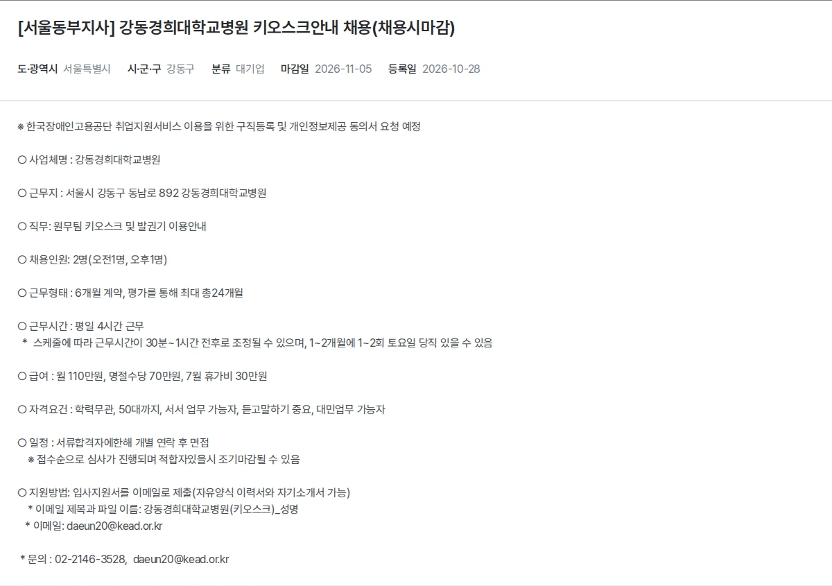 한국장애인고용공단 [서울동부지사] 강동경희대학교병원 키오스크안내 채용(채용시마감) 채용공고