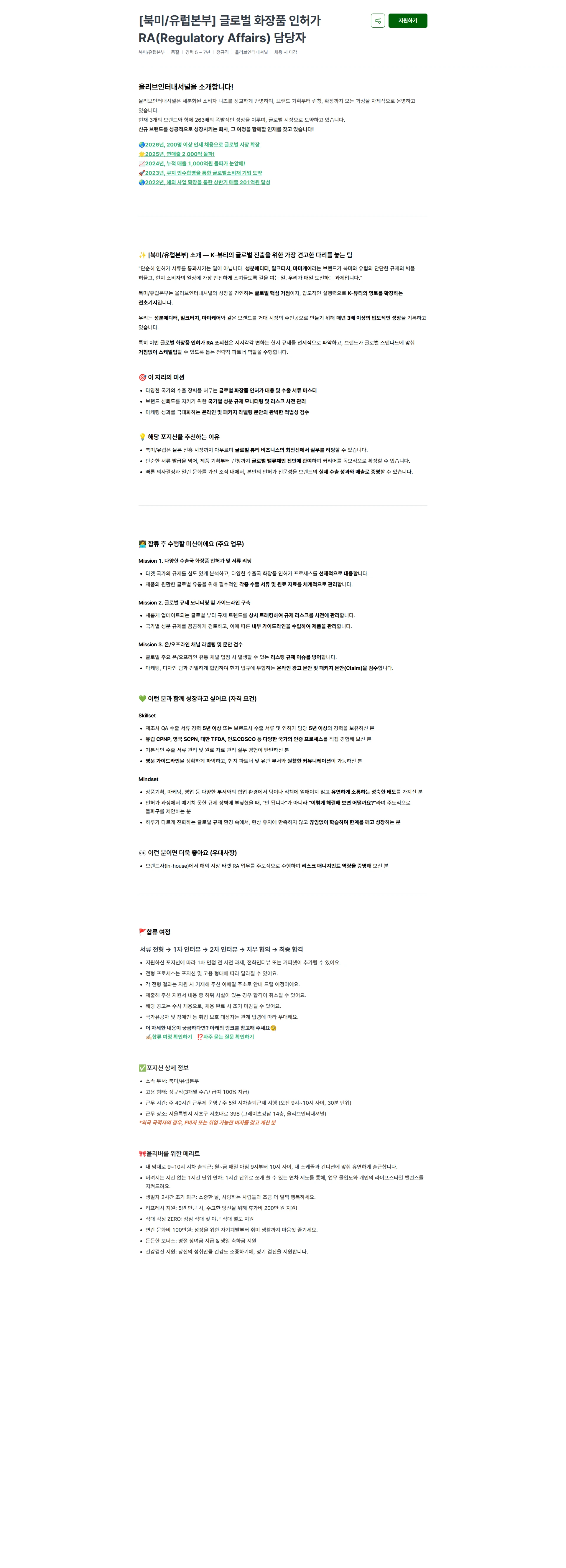 올리브인터내셔널 [북미/유럽본부] 글로벌 화장품 인허가 RA(Regulatory Affairs) 담당자 채용공고