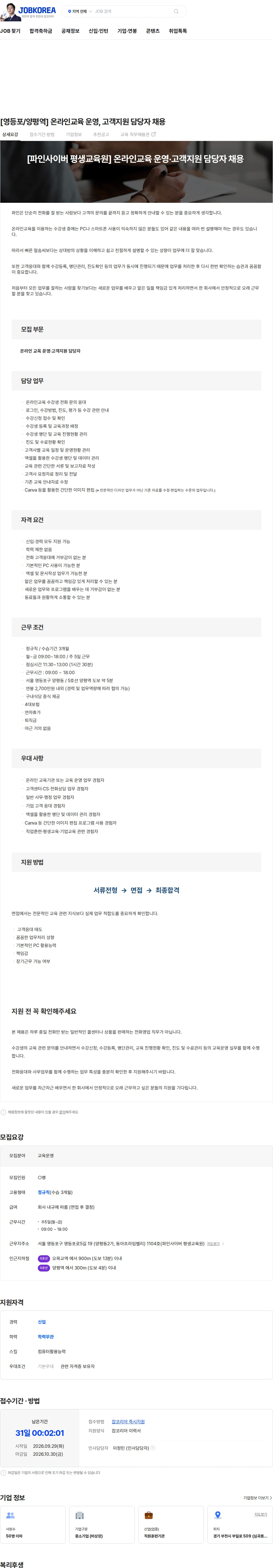 파인법정의무교육센터 [영등포/양평역] 온라인교육 운영, 고객지원 담당자 채용 채용공고
