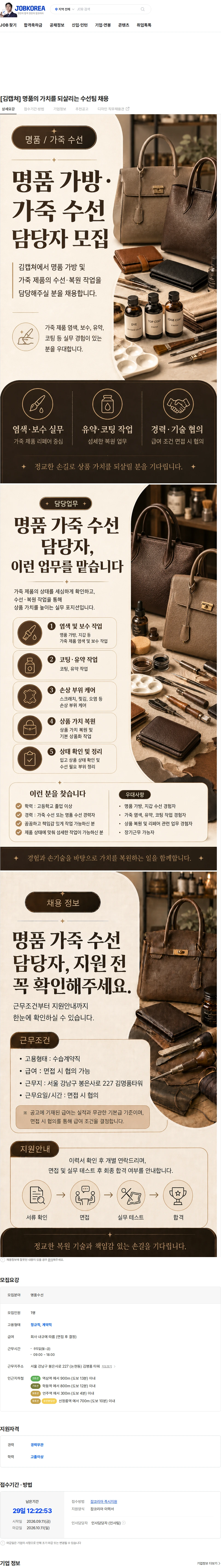 강남중고명품김캡쳐 [김캡쳐] 명품의 가치를 되살리는 수선팀 채용 채용공고