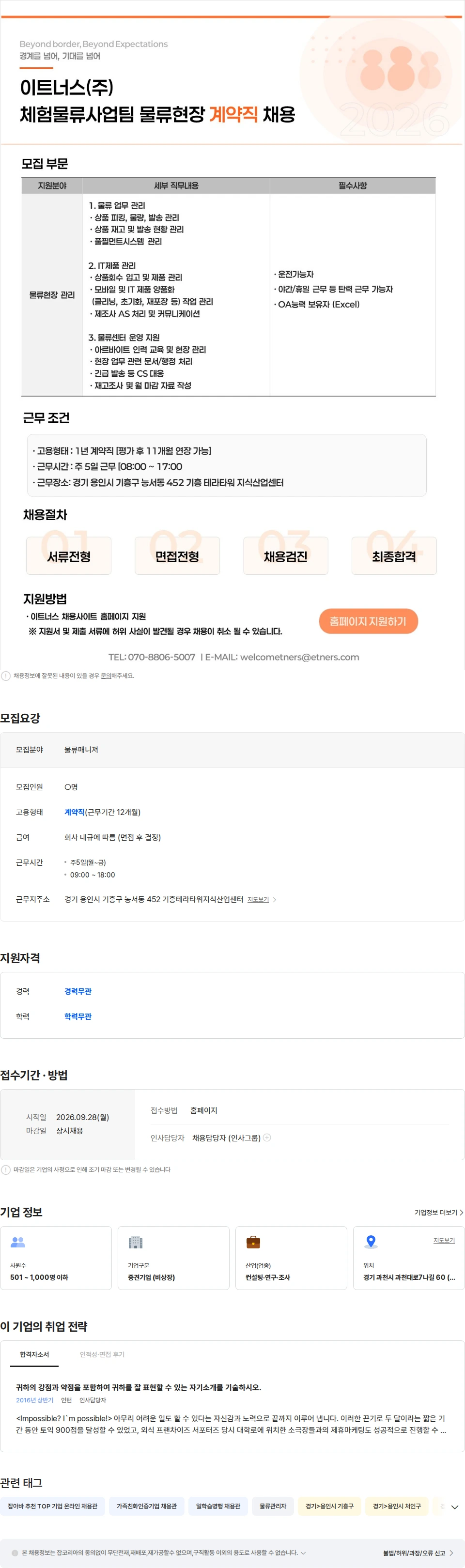 이트너스 이트너스(주) 체험물류사업팀 물류현장 계약직 채용 채용공고