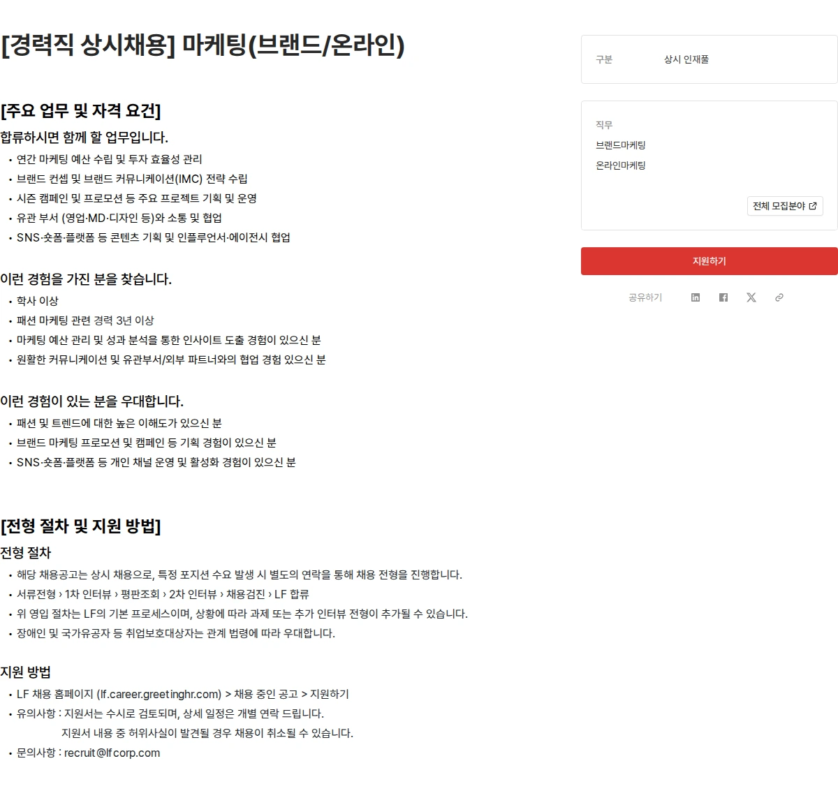 LF [경력직 상시채용] 마케팅(브랜드/온라인) 채용공고