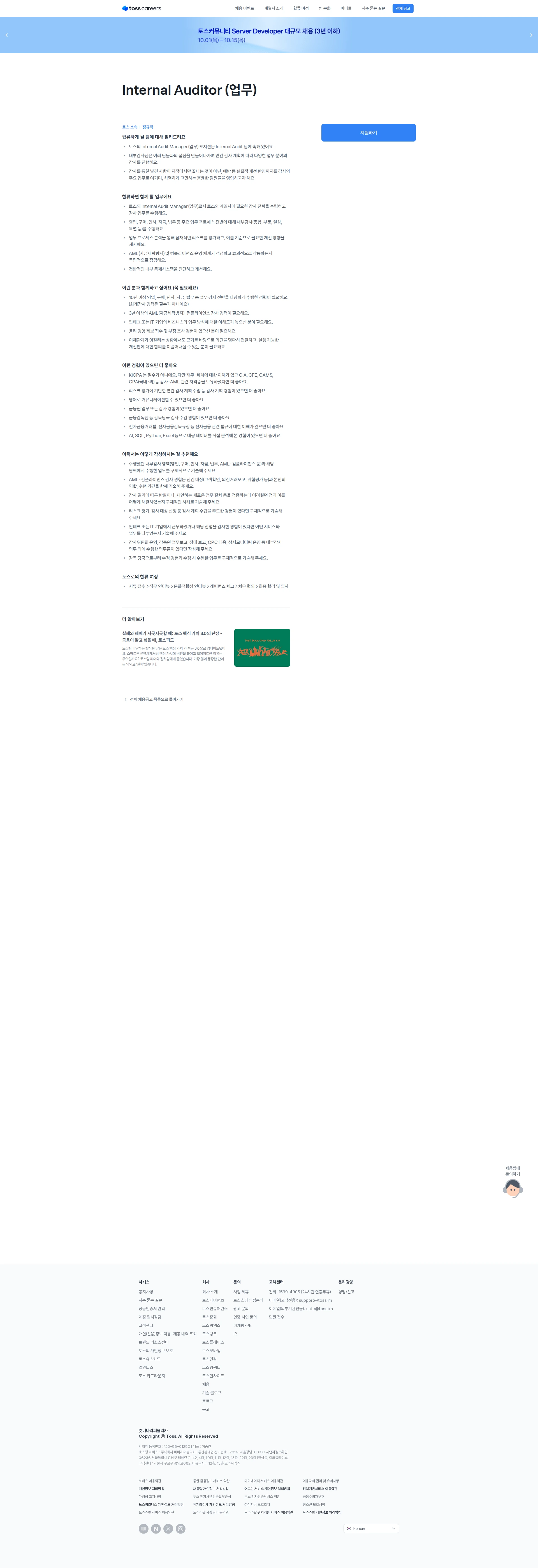 비바리퍼블리카 Internal Auditor (업무) 채용공고