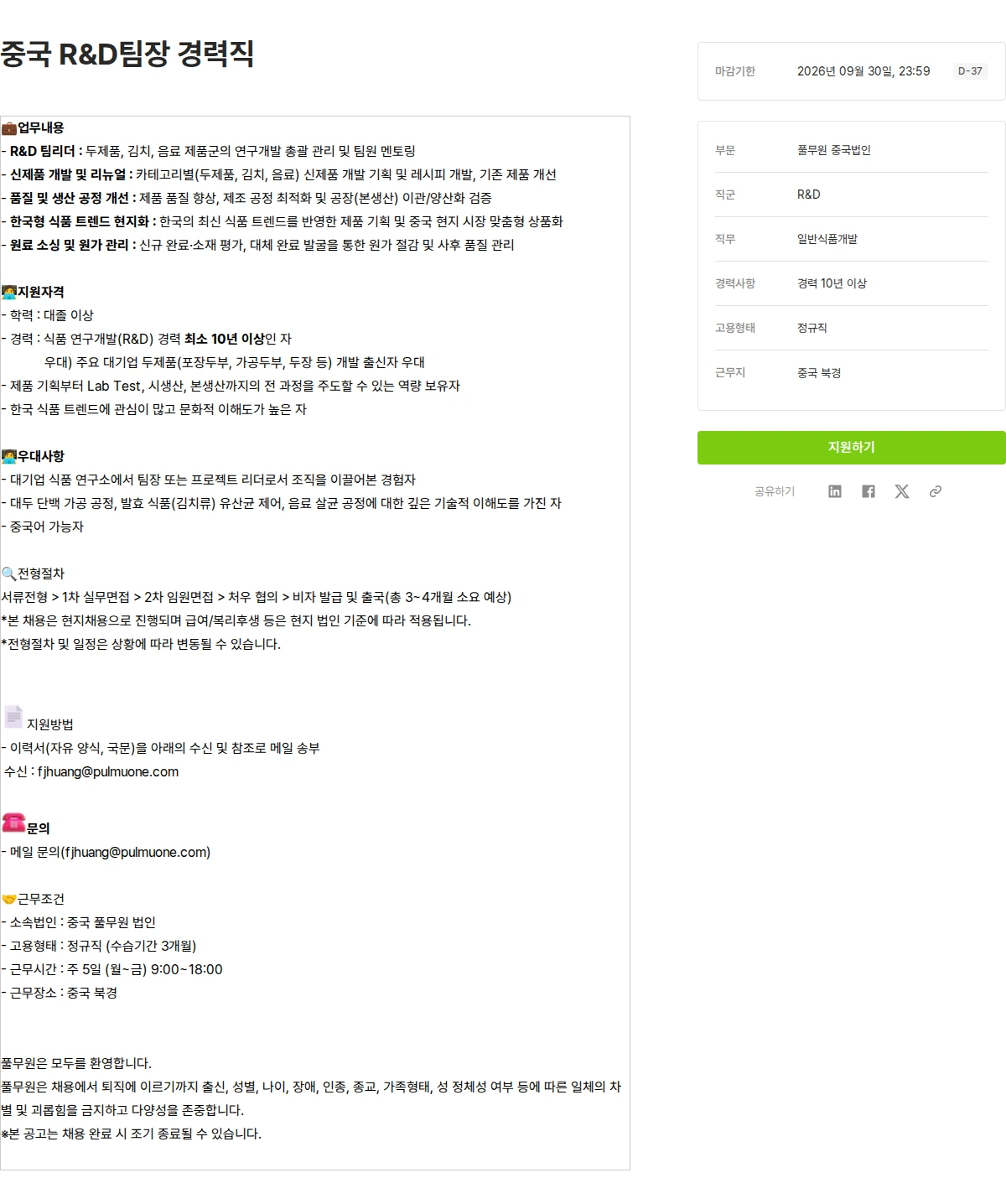 풀무원 중국 R&D팀장 경력직 채용공고