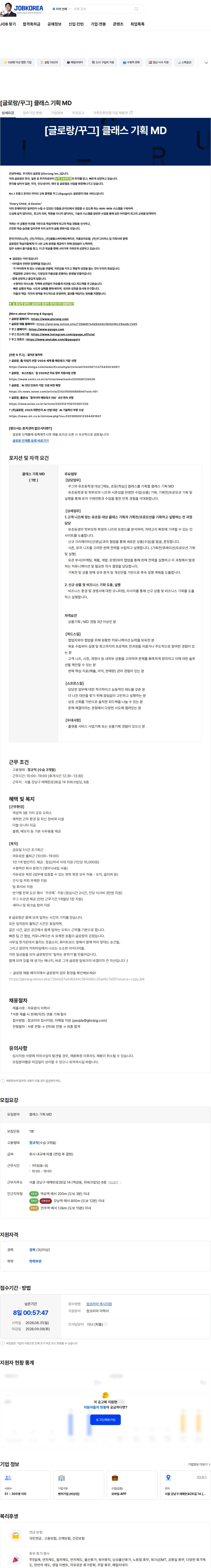 글로랑 [글로랑/꾸그] 클래스 기획 MD 채용공고