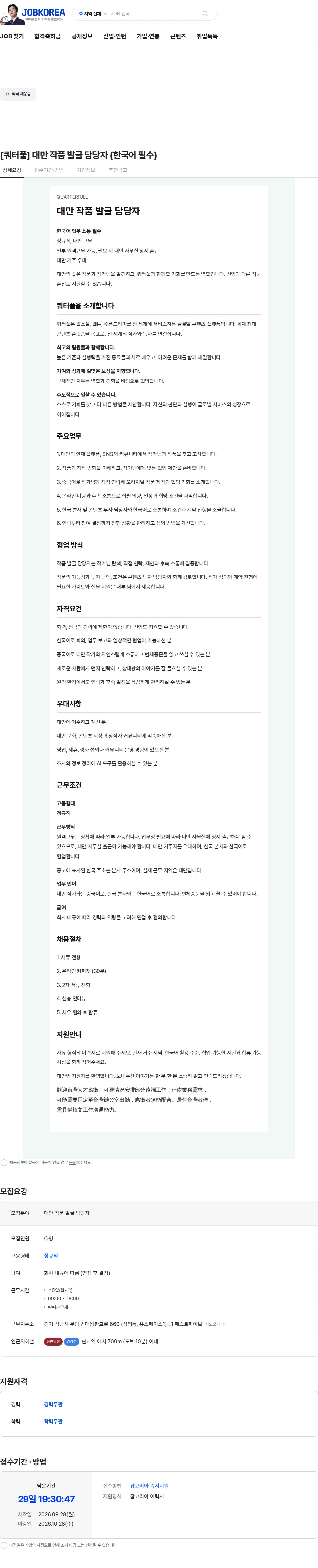 쿼터풀 [쿼터풀] 대만 작품 발굴 담당자 (한국어 필수) 채용공고