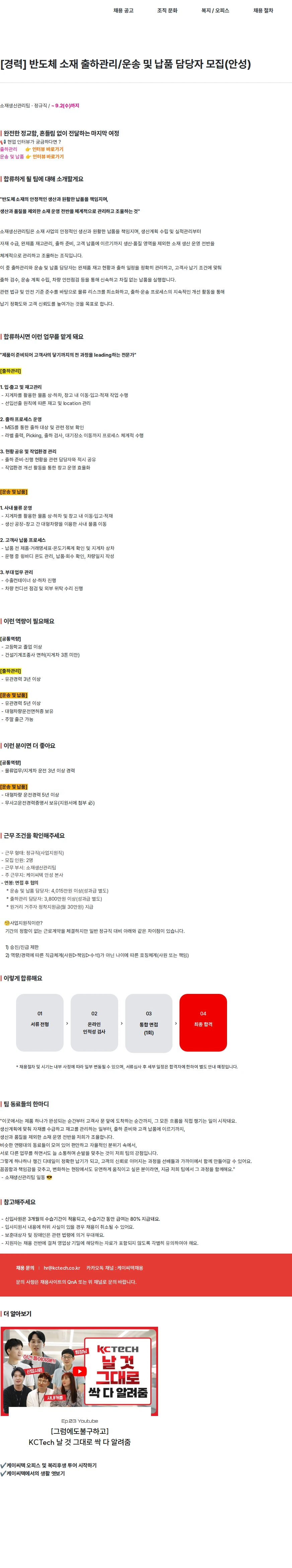케이씨텍 [경력] 반도체 소재 출하관리/운송 및 납품 담당자 모집(안성) 채용공고