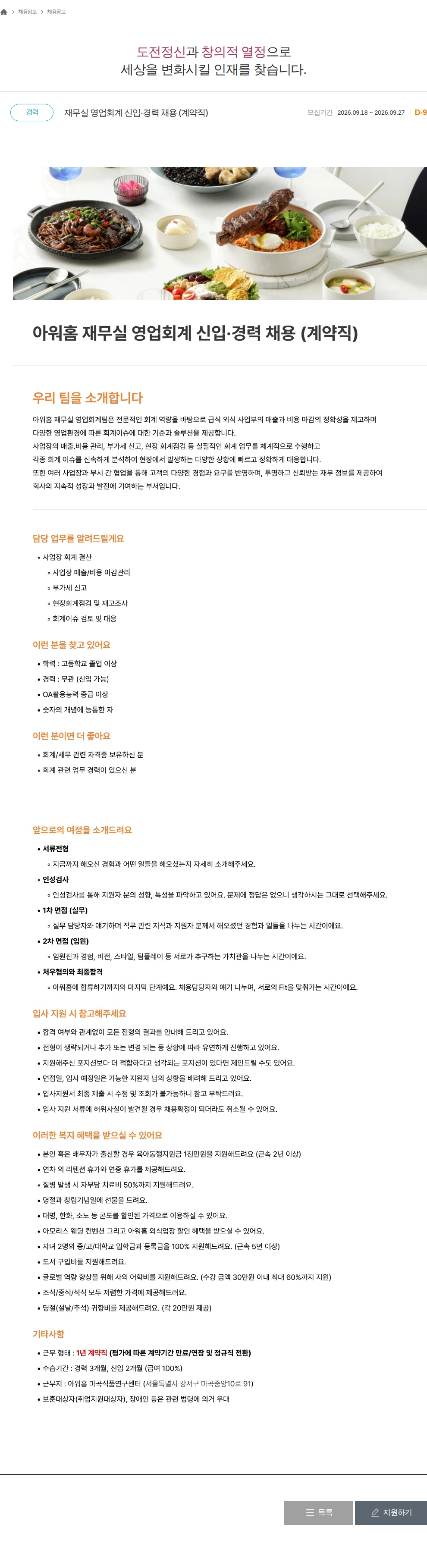 아워홈 재무실 영업회계 신입·경력 채용 (계약직) 채용공고