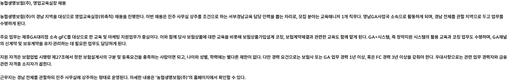농협생명보험 [NH농협생명] 농협생명 영업교육실장(위촉직) 채용 공고_ 진주사무실 상주 (서부경남교육) 채용공고