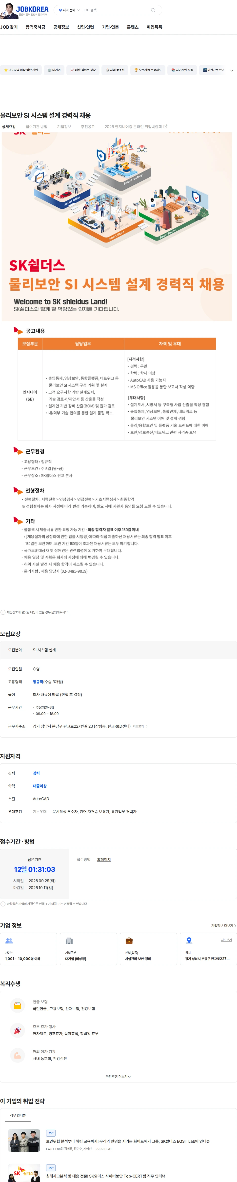 SK쉴더스 물리보안 SI 시스템 설계 경력직 채용 채용공고