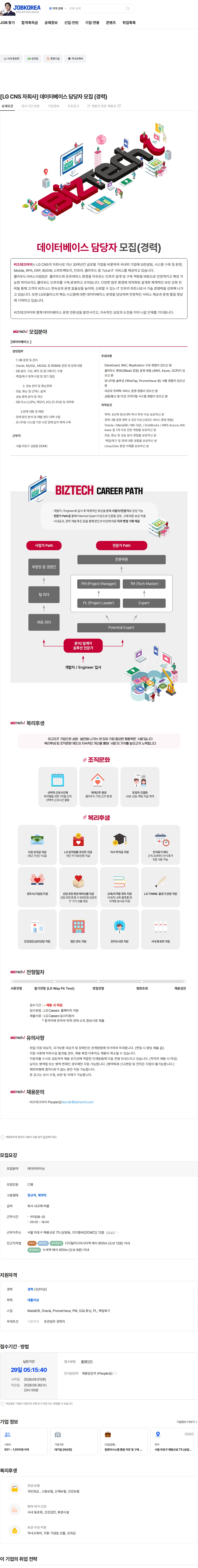 비즈테크아이 [LG CNS 자회사] 데이터베이스 담당자 모집 (경력) 채용공고