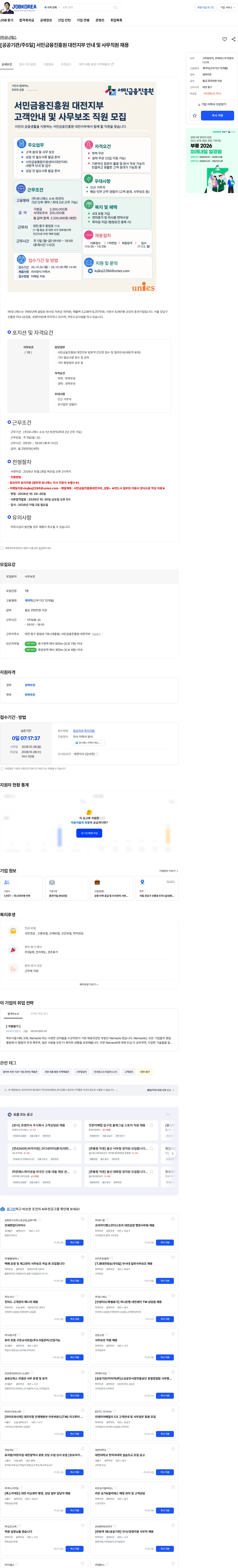 유니에스 [공공기관/주5일] 서민금융진흥원 대전지부 안내 및 사무직원 채용 채용공고