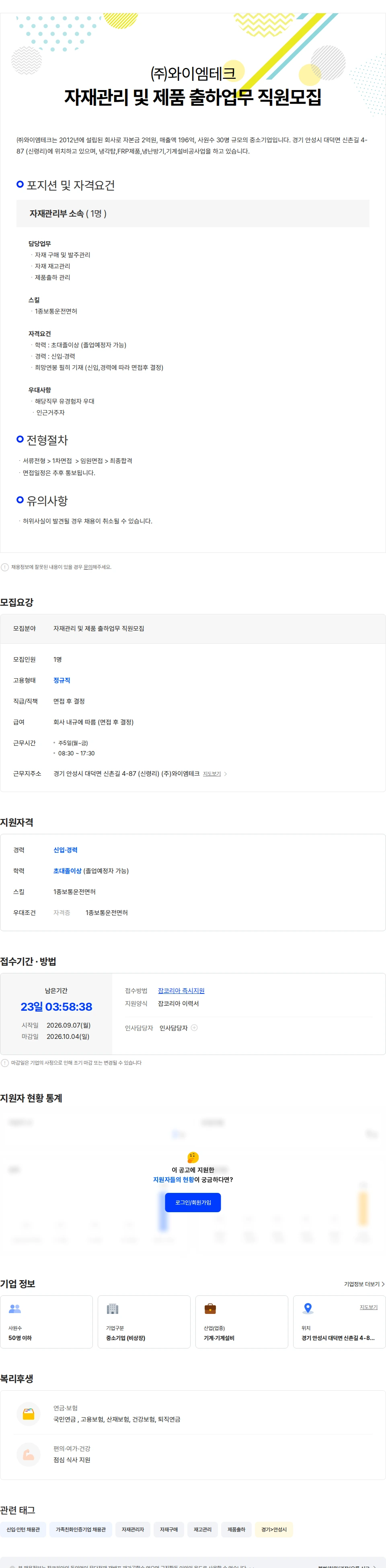와이엠테크 자재관리 및 제품 출하업무 직원모집 채용공고