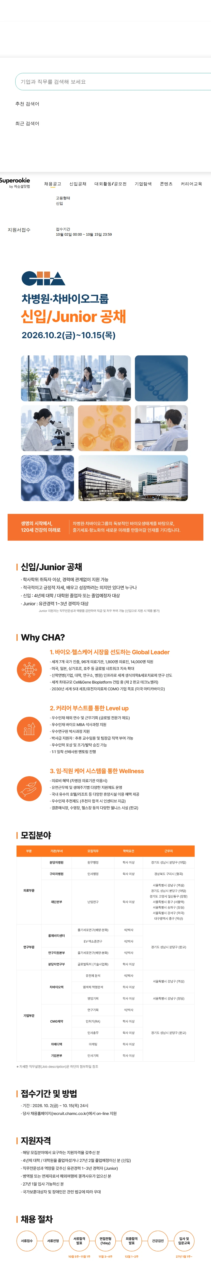차병원•바이오그룹 신입/Junior 공채 채용공고
