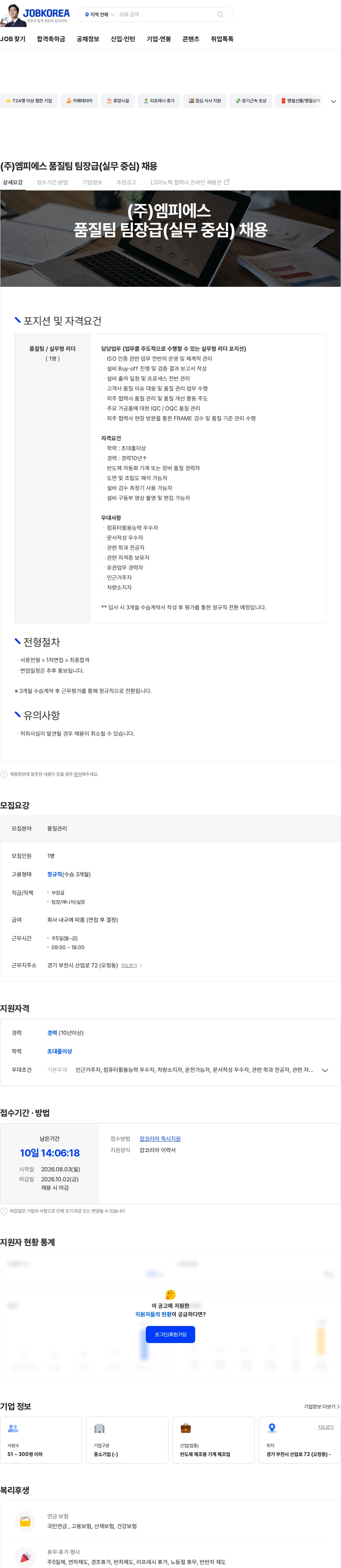엠피에스 (주)엠피에스 품질팀 팀장급(실무 중심) 채용 채용공고