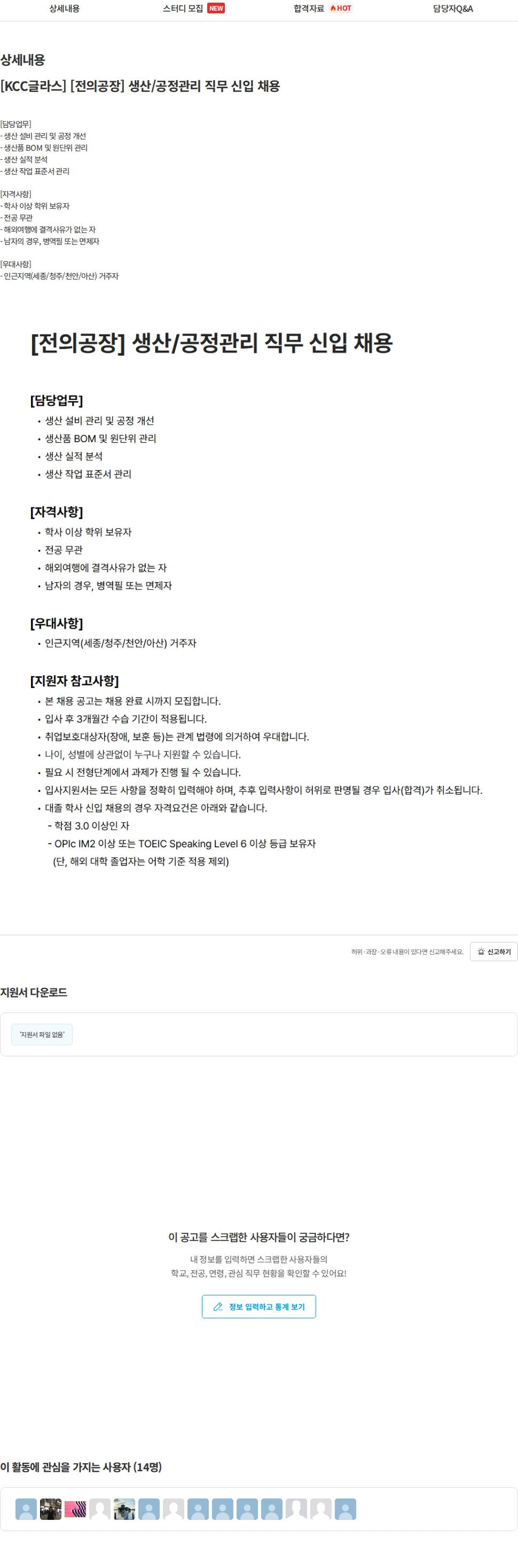 KCC글라스 [KCC글라스] [전의공장] 생산/공정관리 직무 신입 채용 채용공고