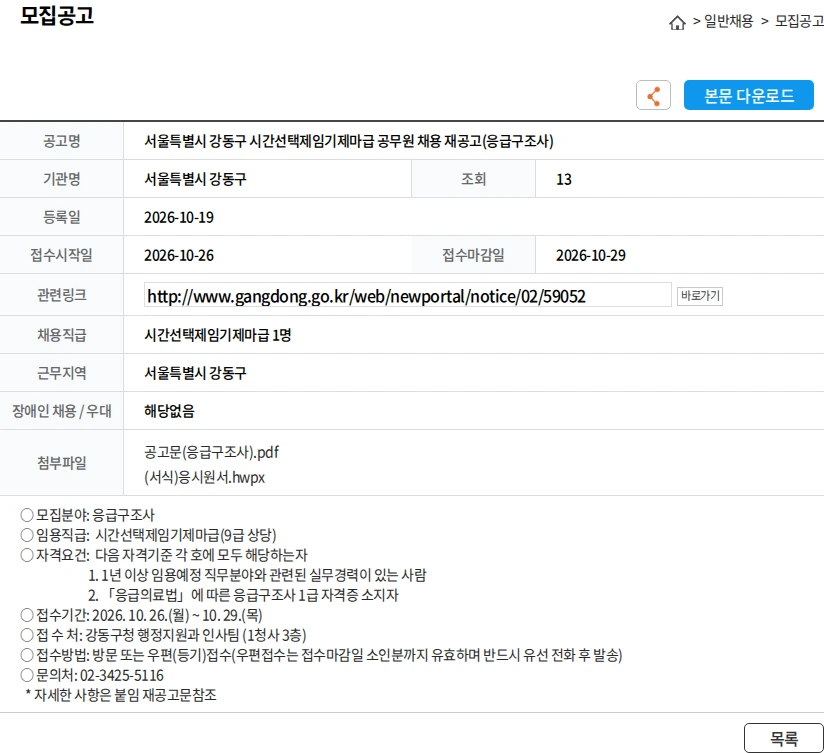 서울특별시강동구 서울특별시 강동구 시간선택제임기제마급 공무원 채용 재공고(응급구조사) 채용공고