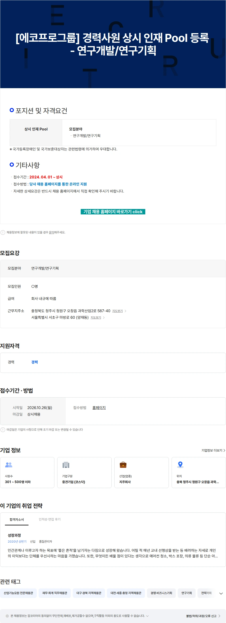 에코프로 [에코프로그룹] 경력사원 상시 인재 Pool 등록 - 연구개발/연구기획 채용공고
