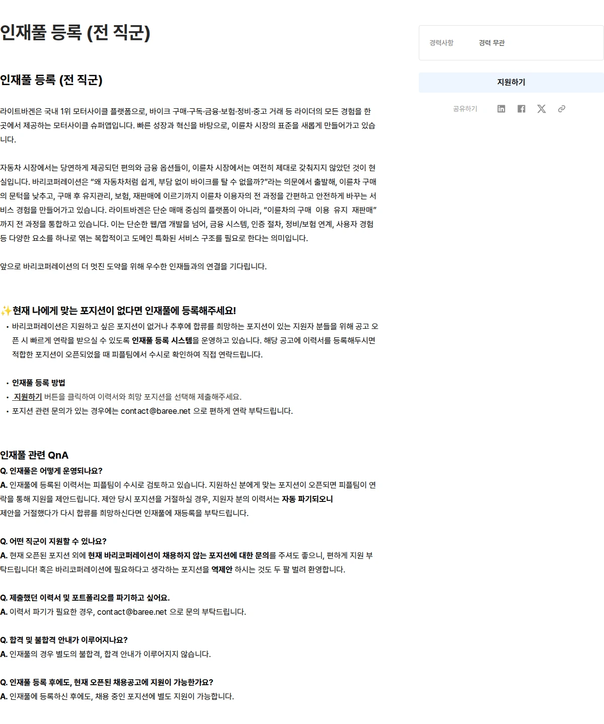 바리코퍼레이션 인재풀 등록 (전 직군) 채용공고