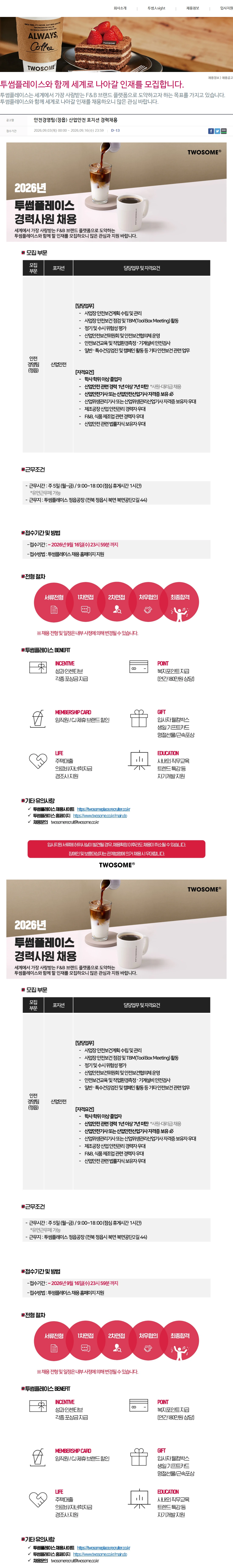투썸플레이스 안전경영팀(정읍) 산업안전 포지션 경력채용 채용공고